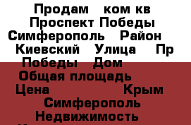 Продам 2 ком.кв Проспект Победы Симферополь › Район ­   Киевский › Улица ­  Пр.Победы › Дом ­ 218 › Общая площадь ­ 59 › Цена ­ 3 250 000 - Крым, Симферополь Недвижимость » Квартиры продажа   